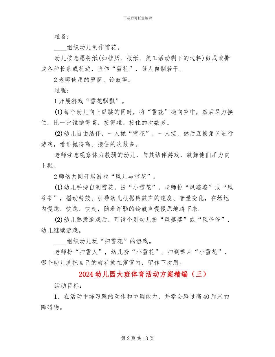 2024幼儿园大班体育活动方案精编_第2页