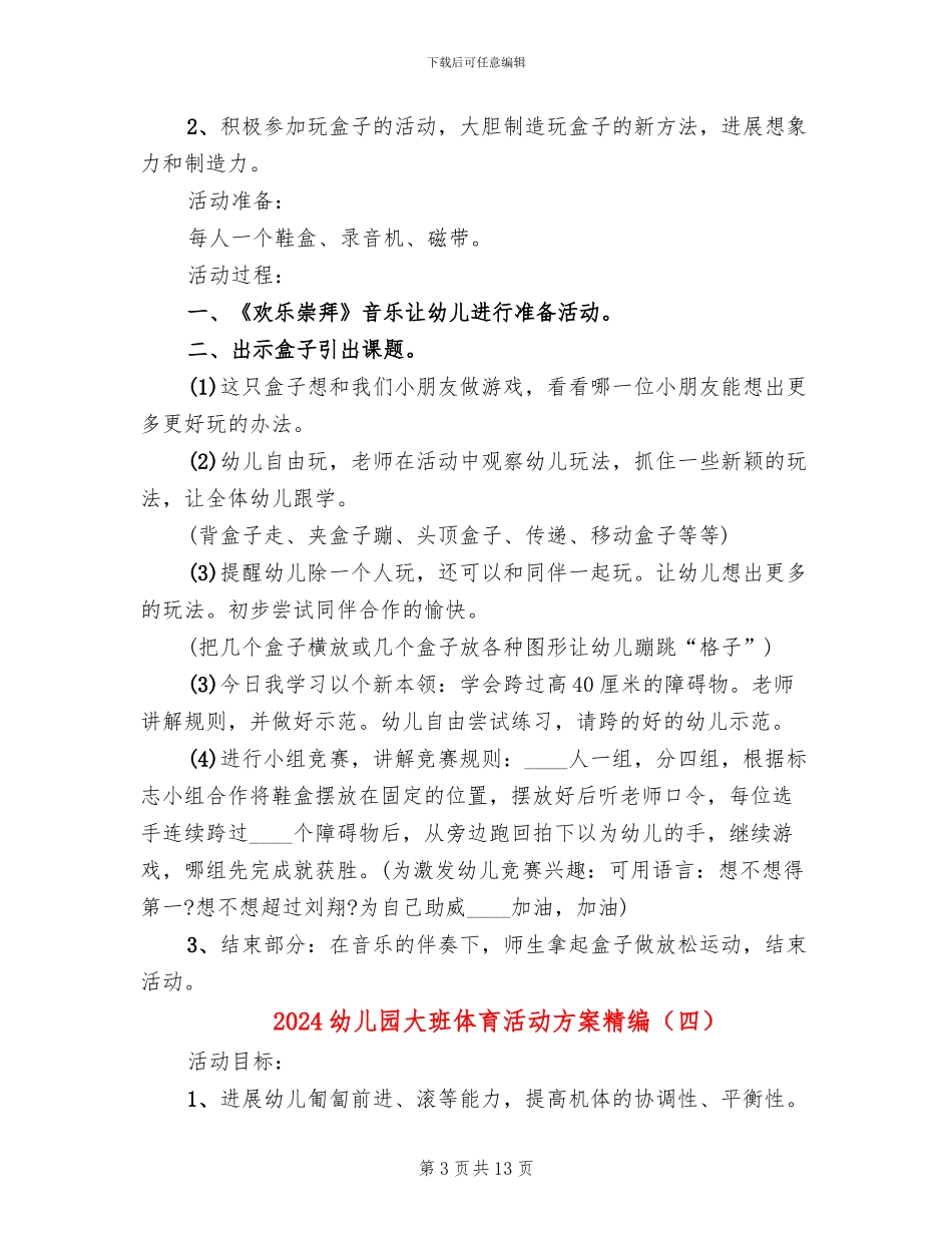 2024幼儿园大班体育活动方案精编_第3页