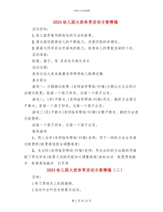 2024幼儿园大班体育活动方案精编