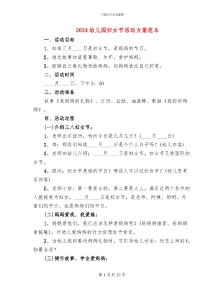 2024幼儿园妇女节活动方案范本