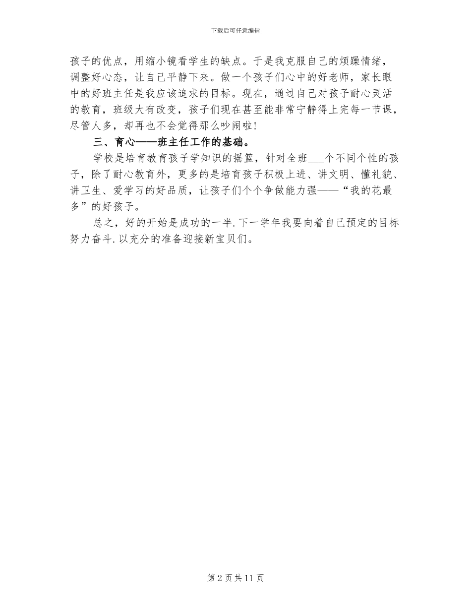 2024幼儿园学前班班主任工作总结_第2页