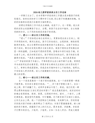 2024幼儿园学前班班主任工作总结