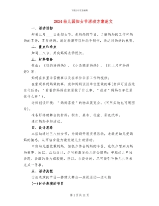 2024幼儿园妇女节活动方案范文