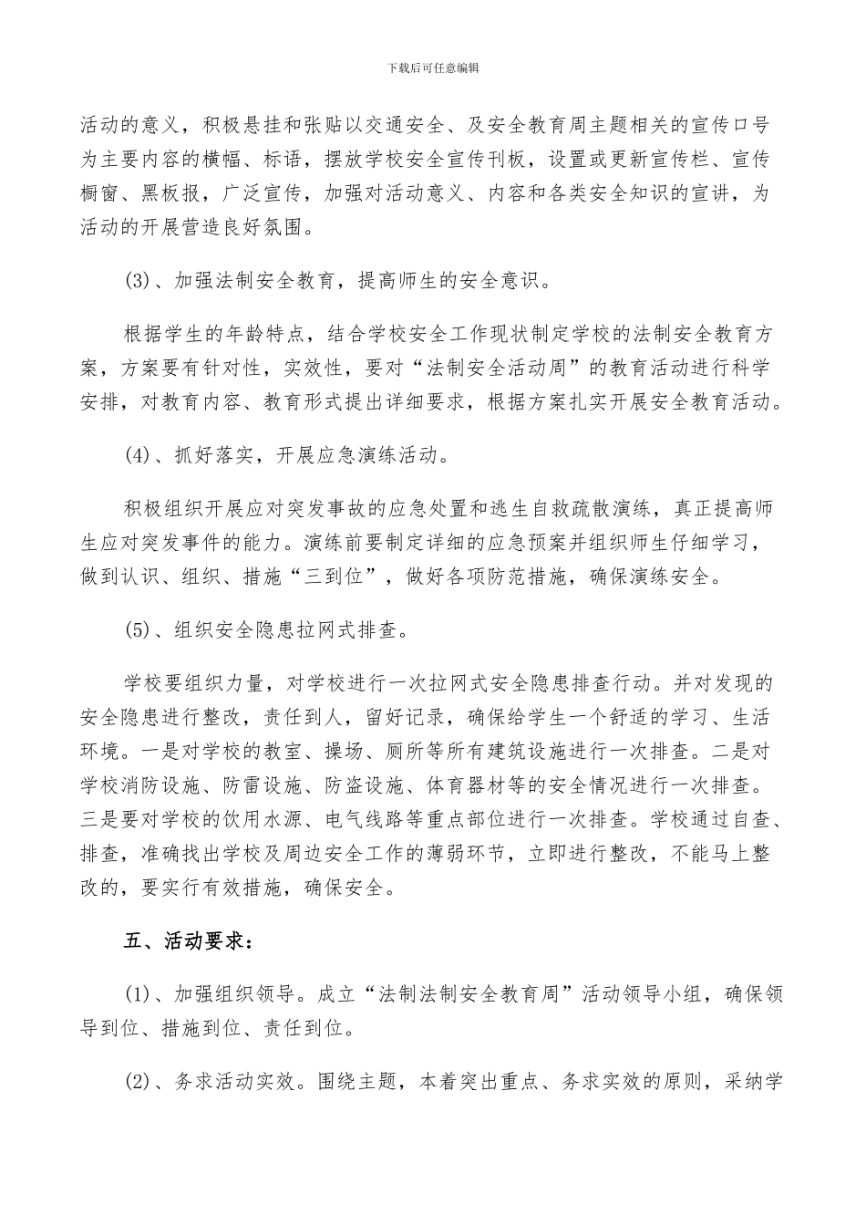 2024幼儿园学生安全教育周计划总结_第2页