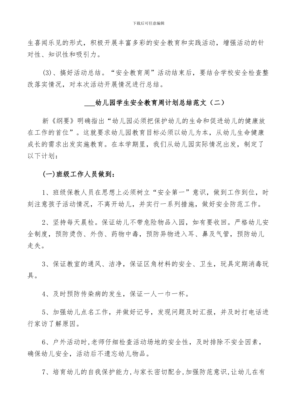 2024幼儿园学生安全教育周计划总结_第3页