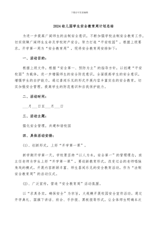 2024幼儿园学生安全教育周计划总结