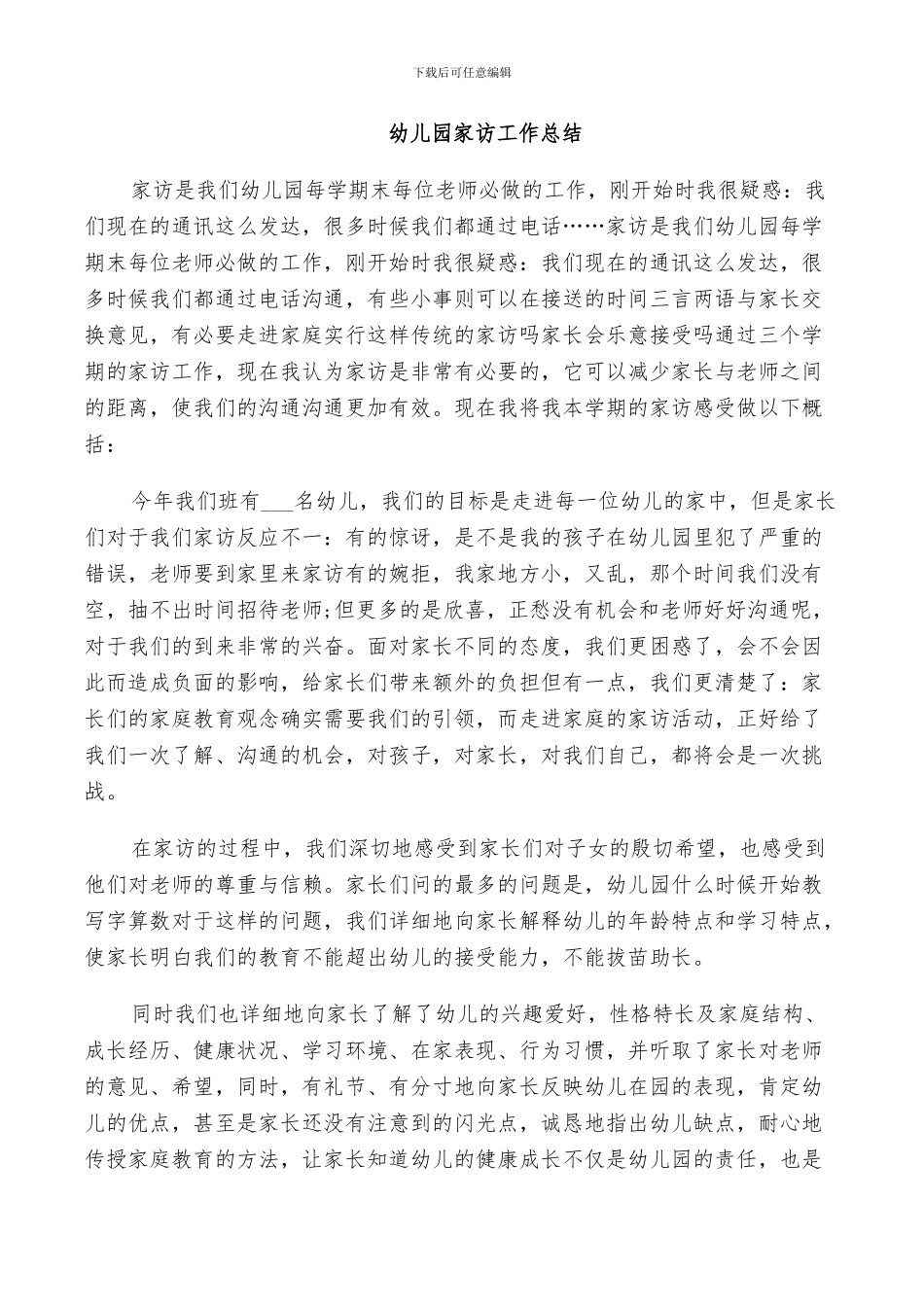 2024幼儿园家访工作总结_第3页