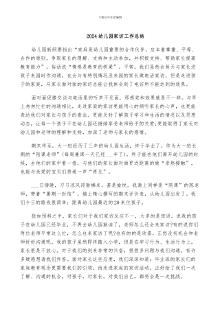 2024幼儿园家访工作总结
