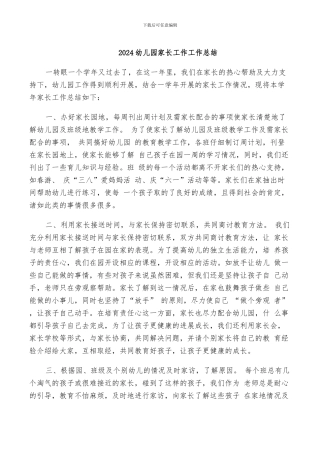 2024幼儿园家长工作工作总结