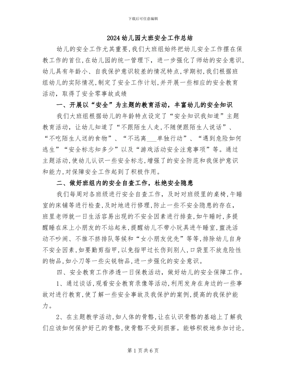 2024幼儿园大班安全工作总结_第1页