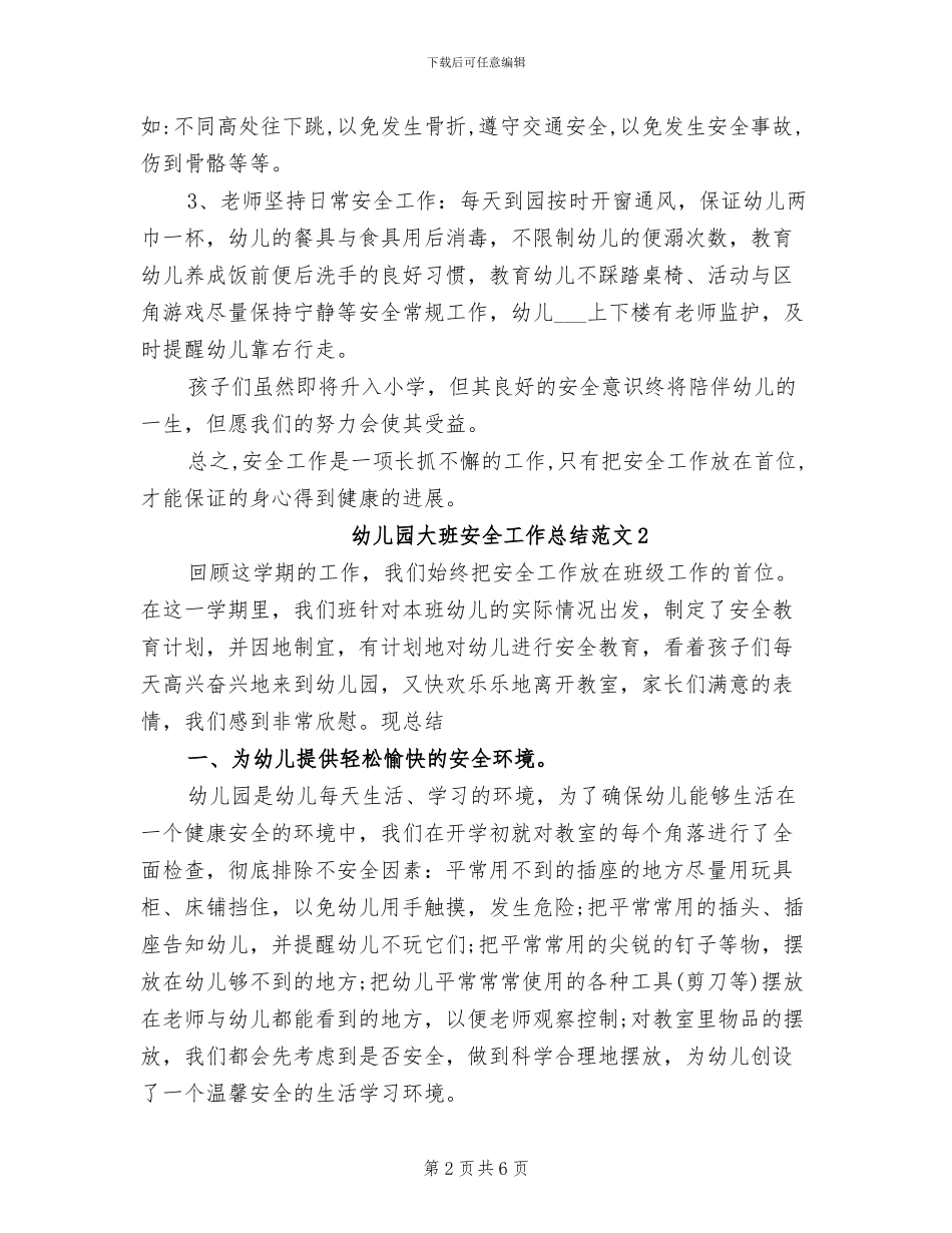 2024幼儿园大班安全工作总结_第2页