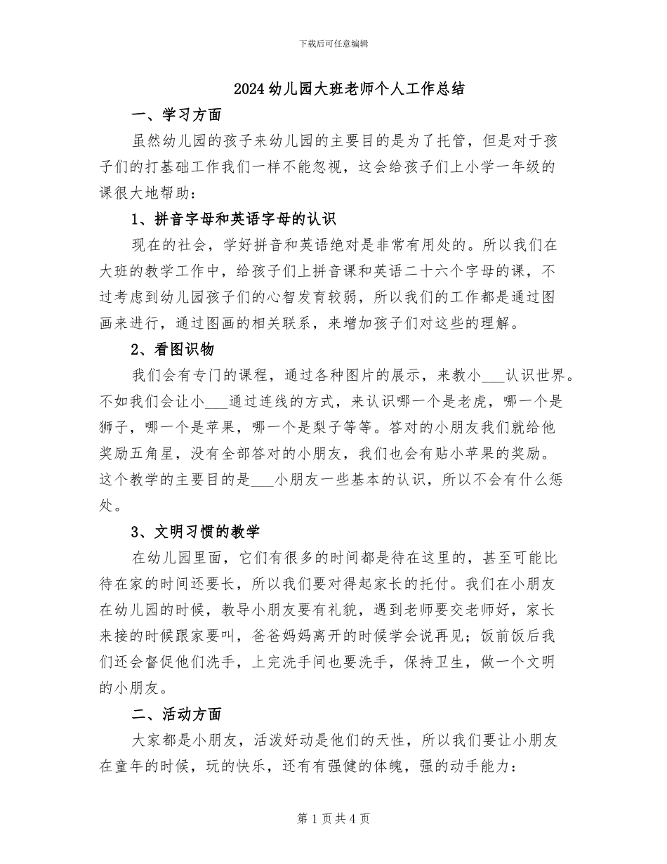 2024幼儿园大班教师个人工作总结_第1页