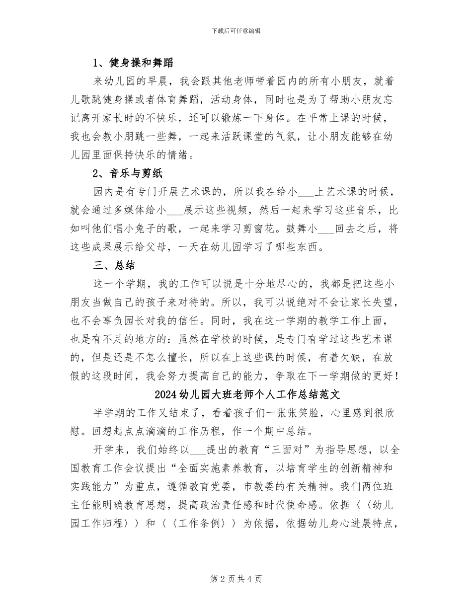 2024幼儿园大班教师个人工作总结_第2页