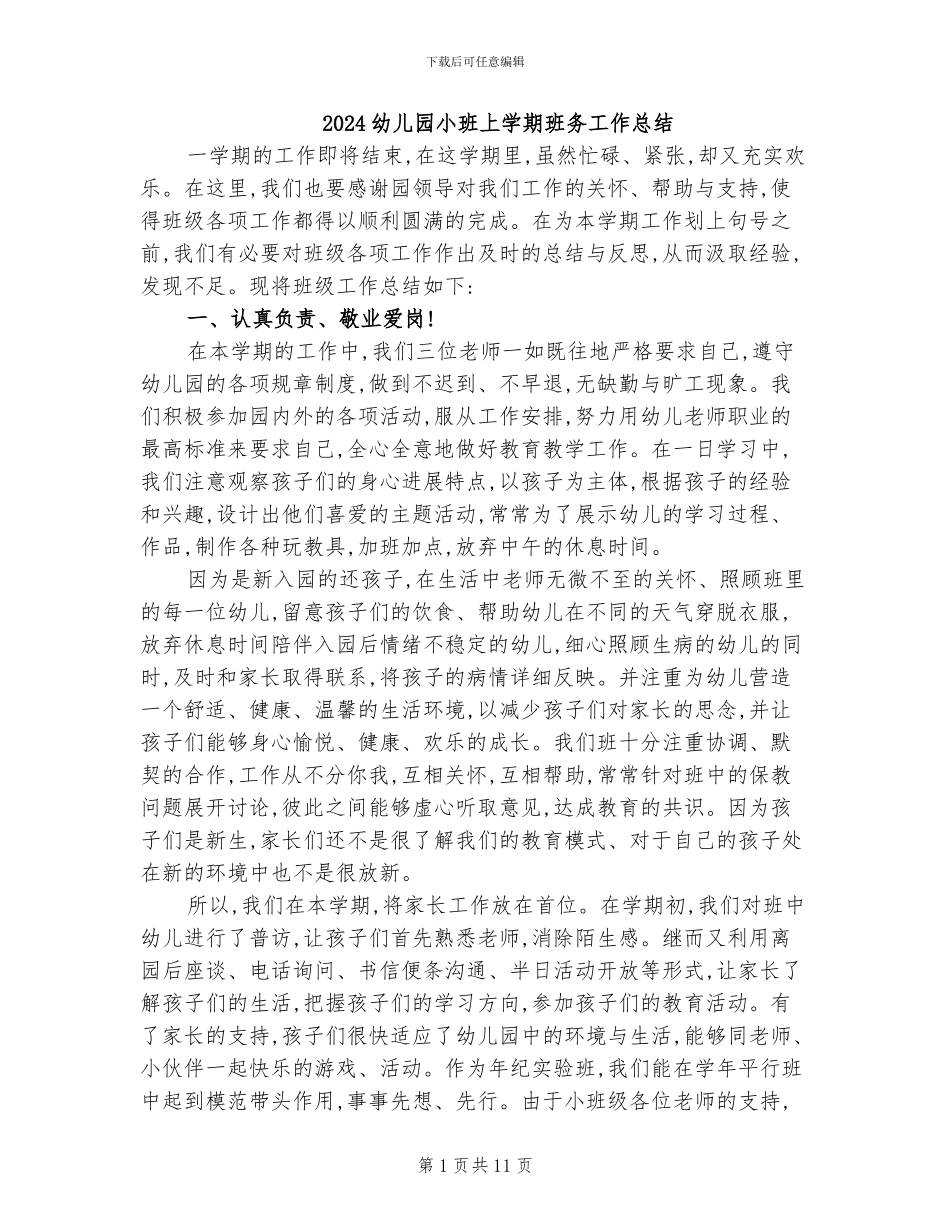 2024幼儿园小班上学期班务工作总结_第1页