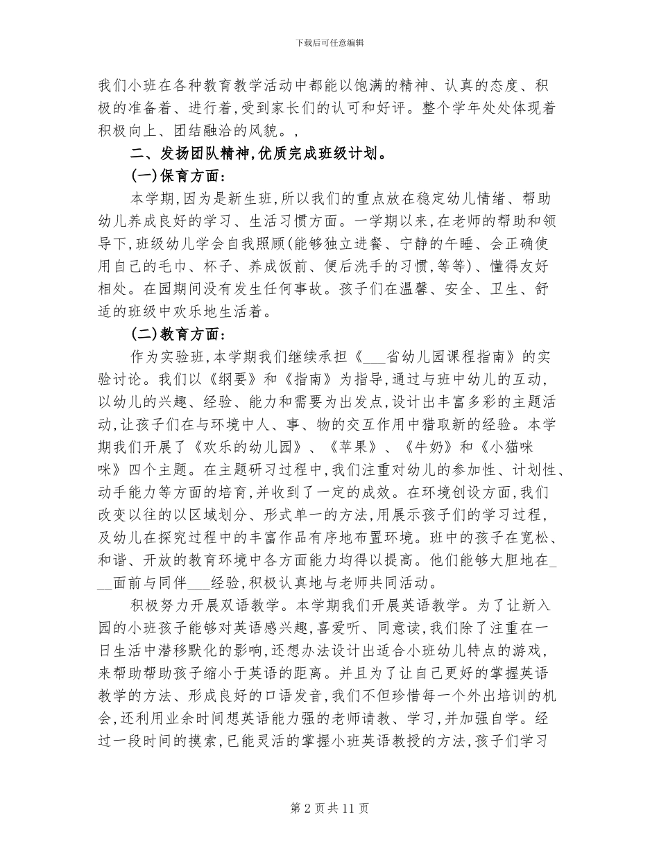 2024幼儿园小班上学期班务工作总结_第2页