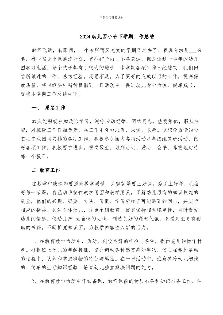 2024幼儿园小班下学期工作总结_第1页