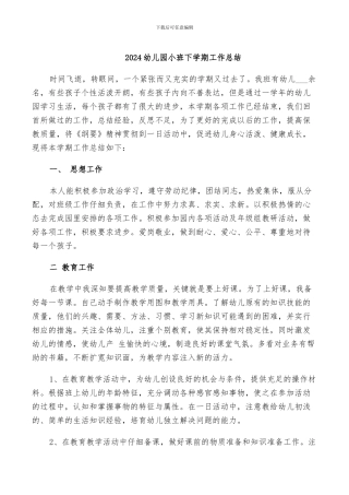 2024幼儿园小班下学期工作总结