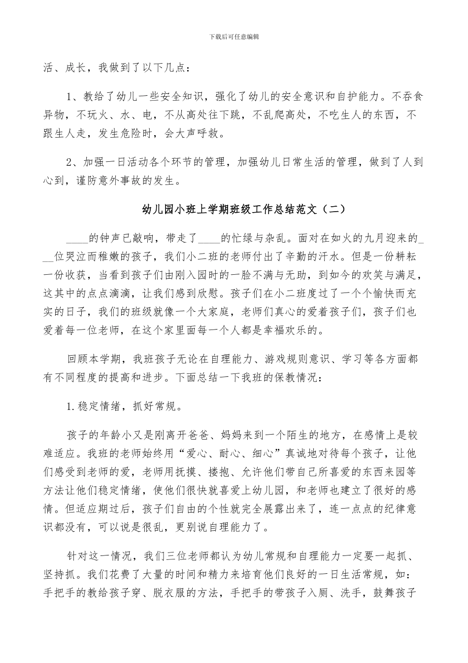 2024幼儿园小班上学期班级工作总结_第3页