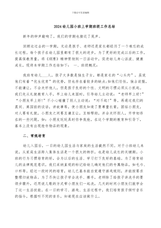 2024幼儿园小班上学期班级工作总结