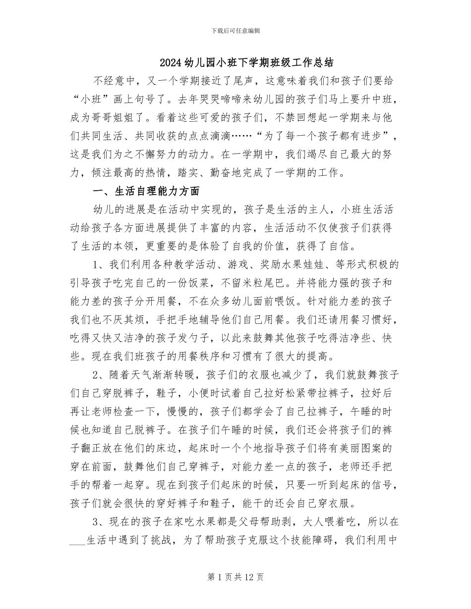 2024幼儿园小班下学期班级工作总结_第1页