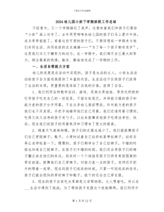 2024幼儿园小班下学期班级工作总结