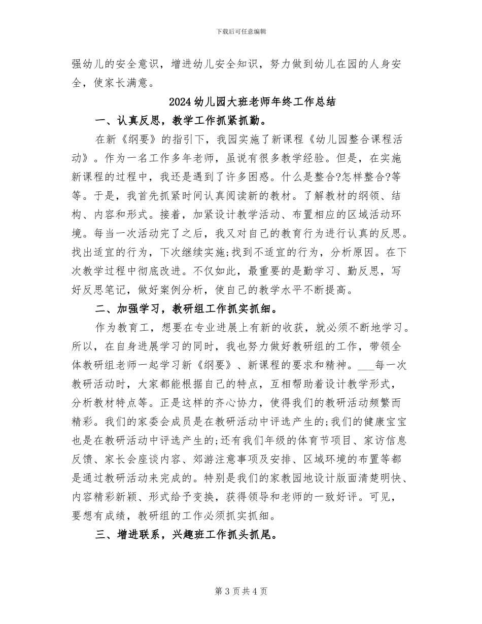 2024幼儿园大班教师工作总结_第3页