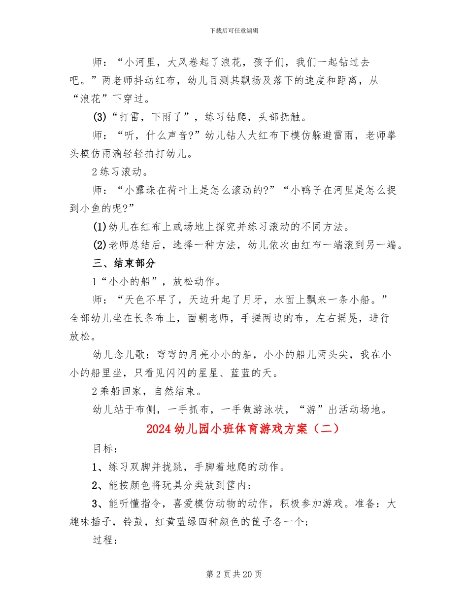 2024幼儿园小班体育游戏方案_第2页