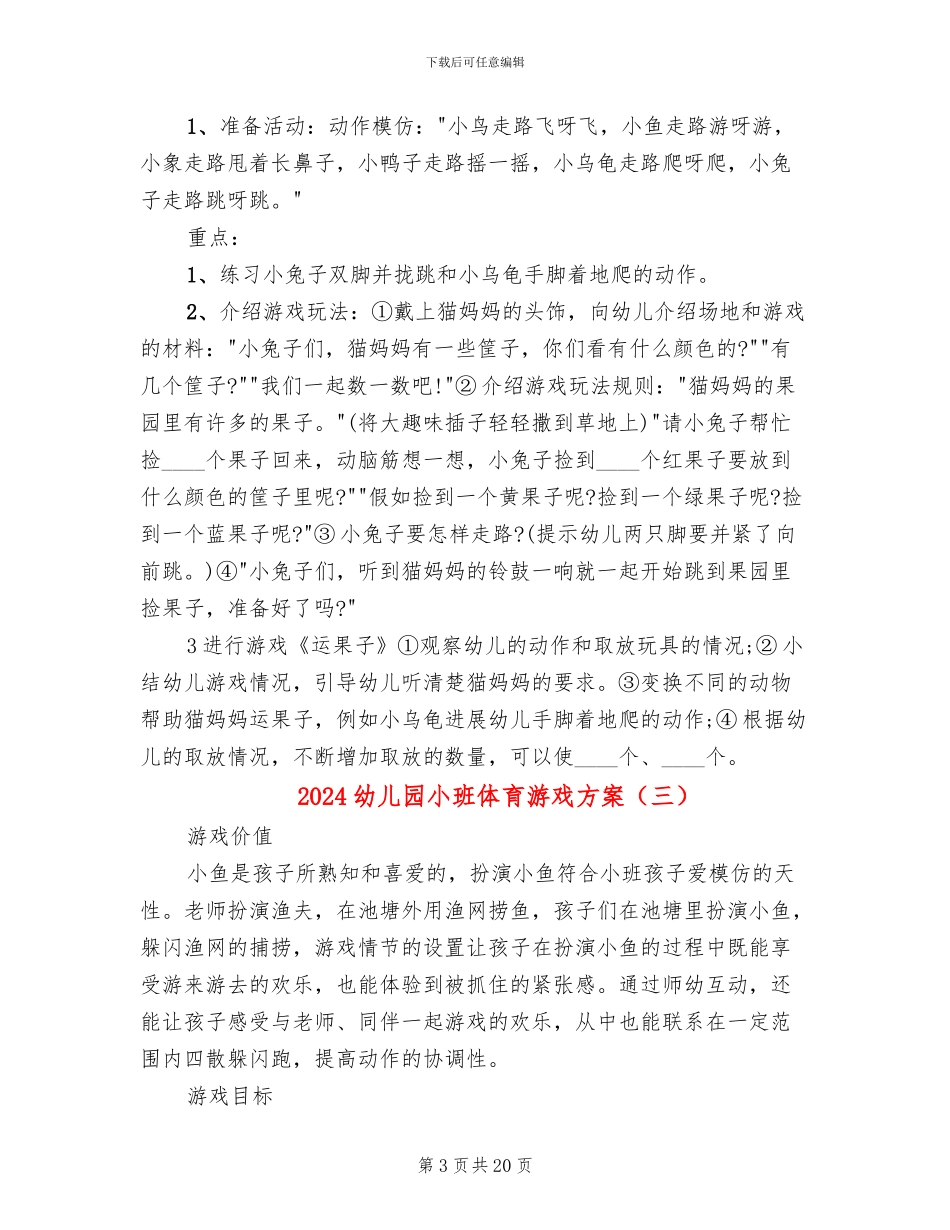 2024幼儿园小班体育游戏方案_第3页
