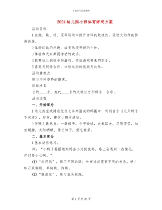 2024幼儿园小班体育游戏方案