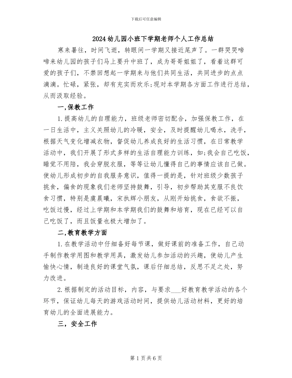 2024幼儿园小班下学期教师个人工作总结_第1页