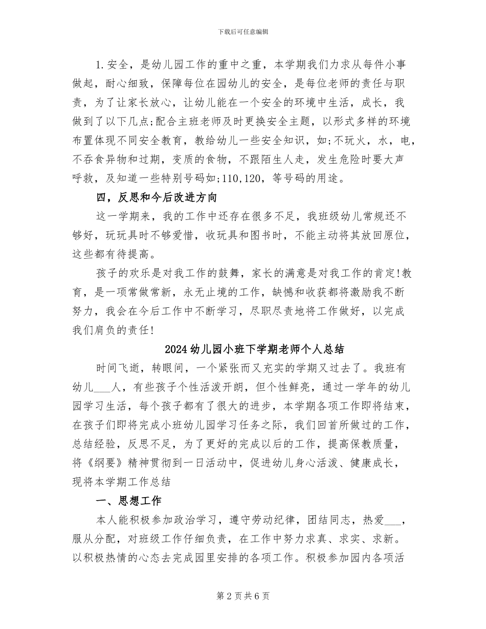 2024幼儿园小班下学期教师个人工作总结_第2页