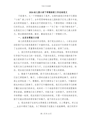 2024幼儿园小班下学期班级工作总结范文