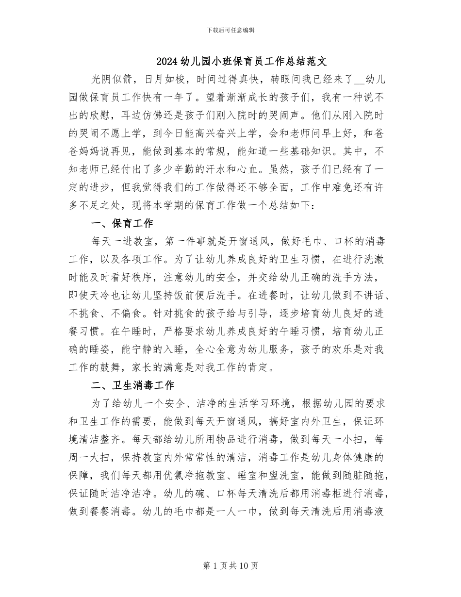 2024幼儿园小班保育员工作总结范文_第1页