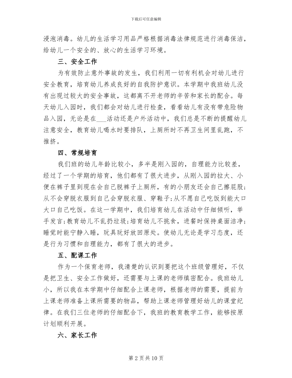 2024幼儿园小班保育员工作总结范文_第2页