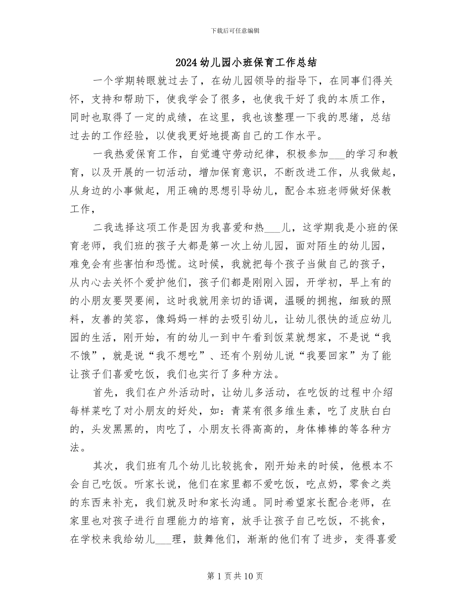 2024幼儿园小班保育工作总结_第1页