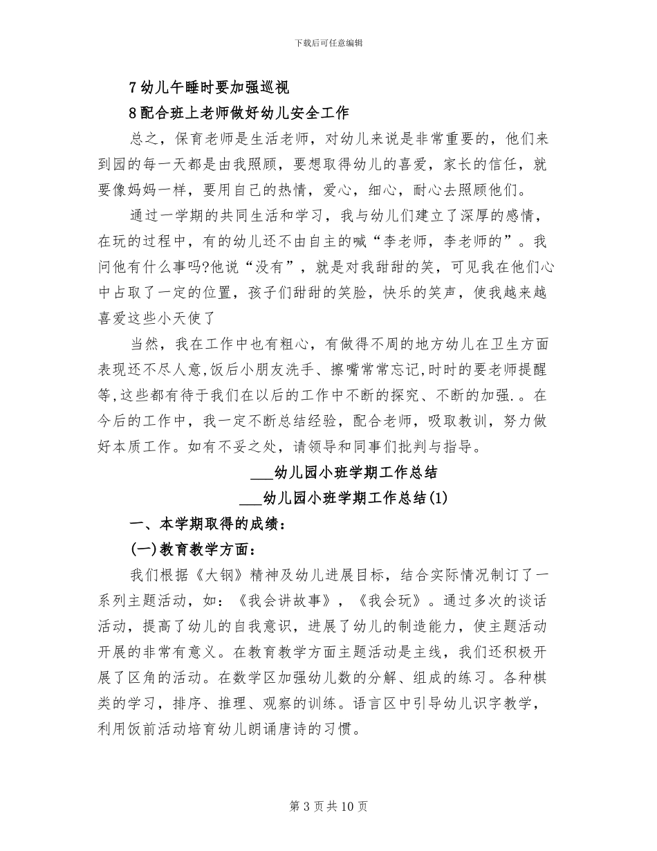 2024幼儿园小班保育工作总结_第3页