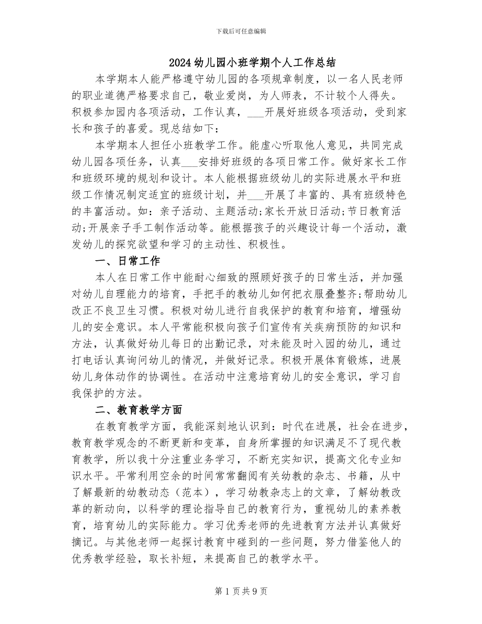 2024幼儿园小班学期个人工作总结_第1页