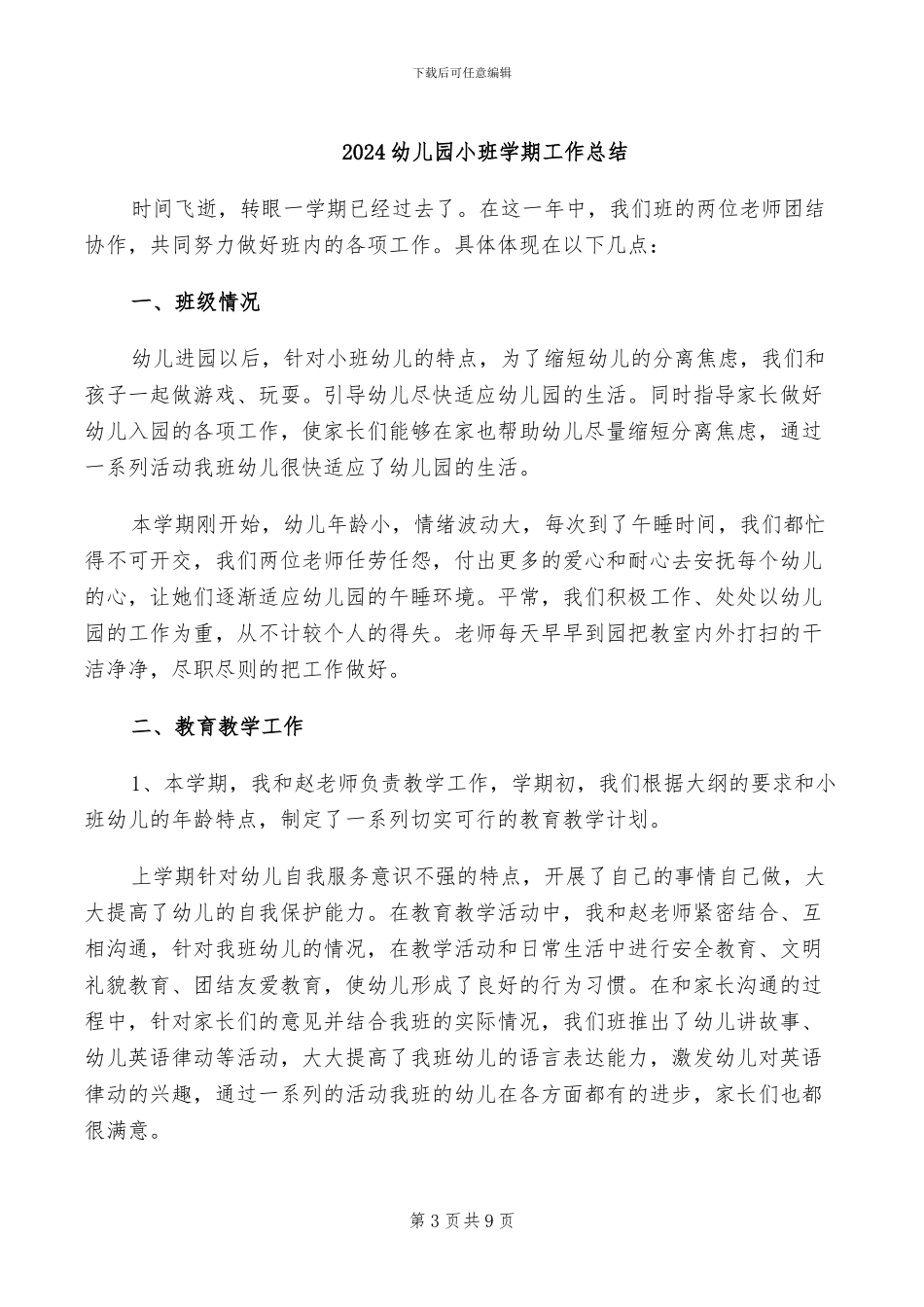 2024幼儿园小班学期个人工作总结_第3页