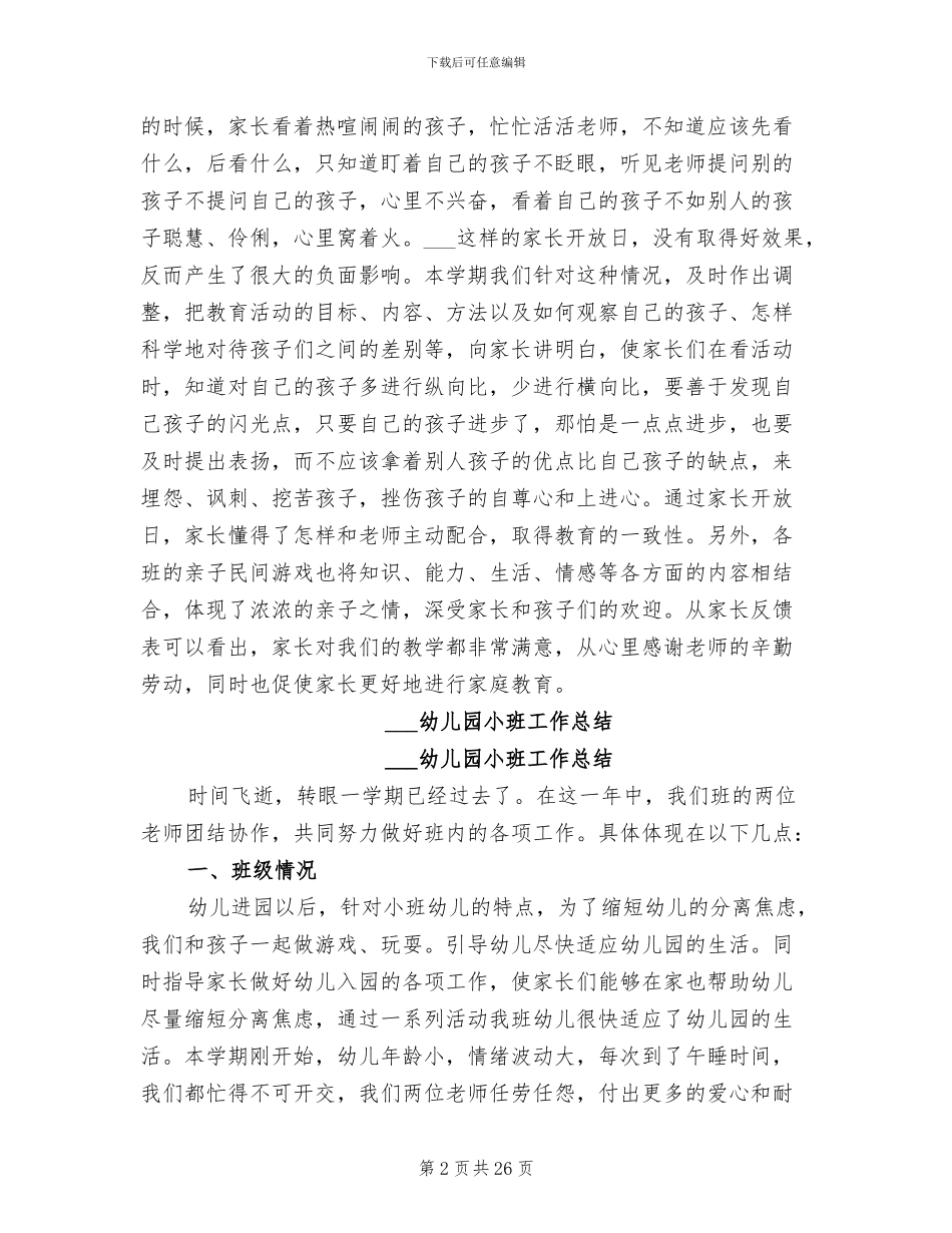 2024幼儿园小班家长工作总结第二学期_第2页