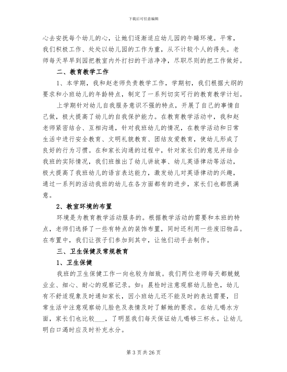 2024幼儿园小班家长工作总结第二学期_第3页