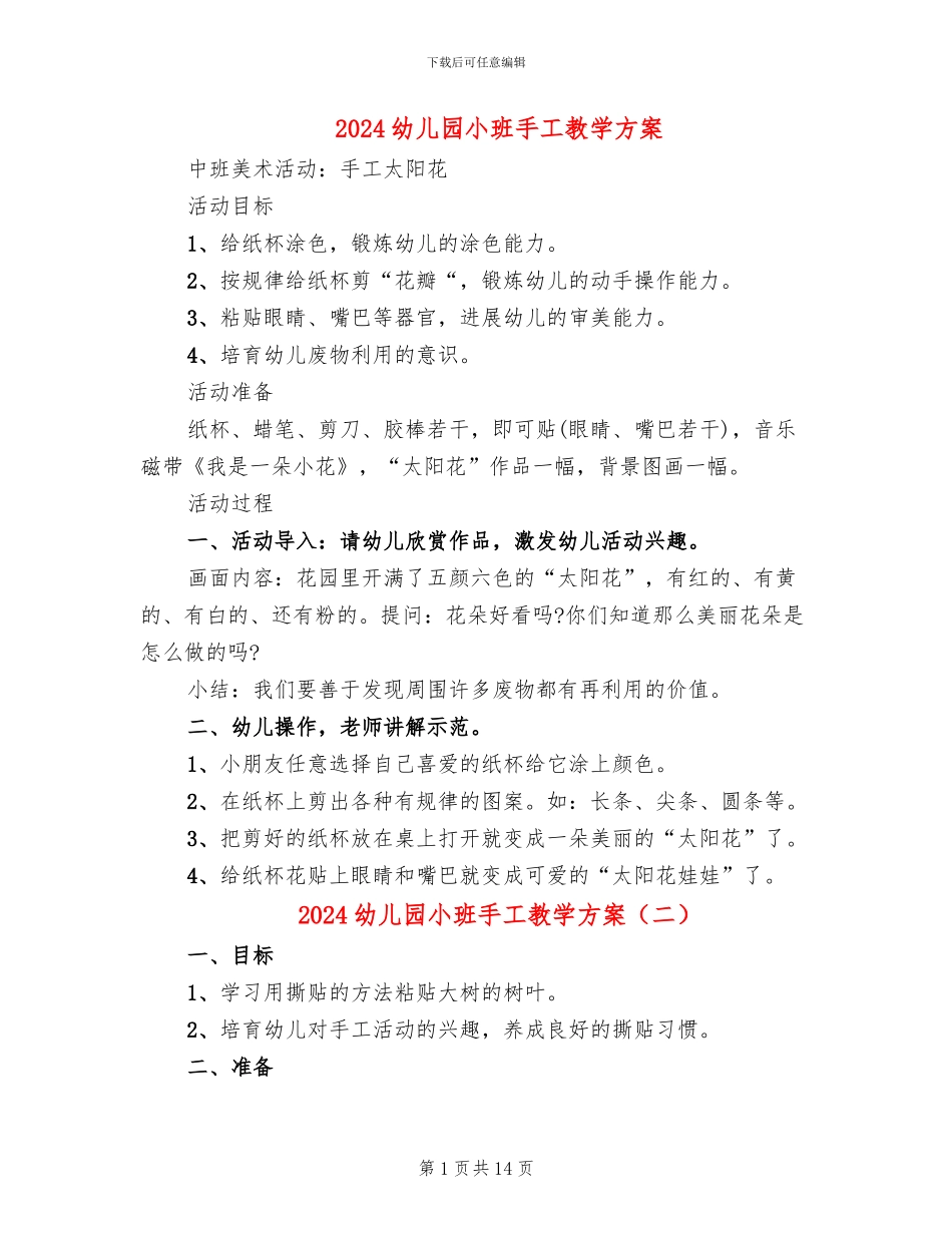 2024幼儿园小班手工教学方案_第1页