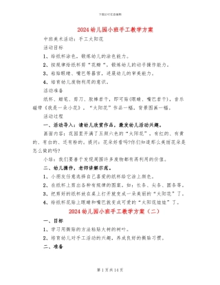 2024幼儿园小班手工教学方案