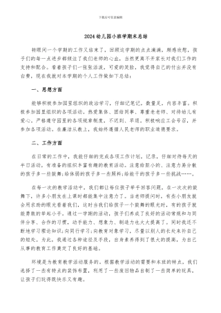 2024幼儿园小班学期末总结