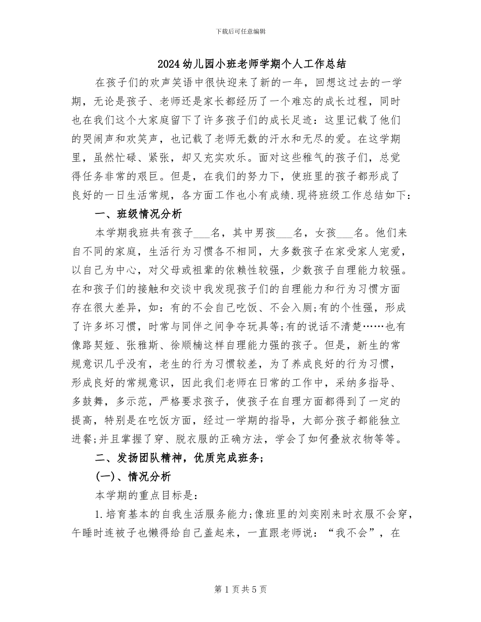 2024幼儿园小班教师学期个人工作总结_第1页