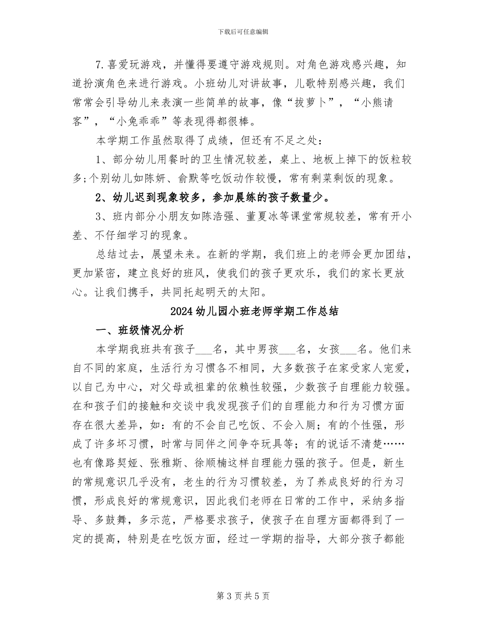 2024幼儿园小班教师学期个人工作总结_第3页