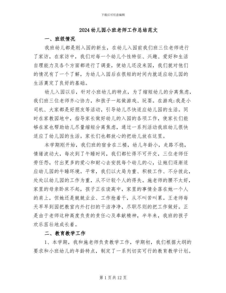 2024幼儿园小班教师工作总结范文_第1页
