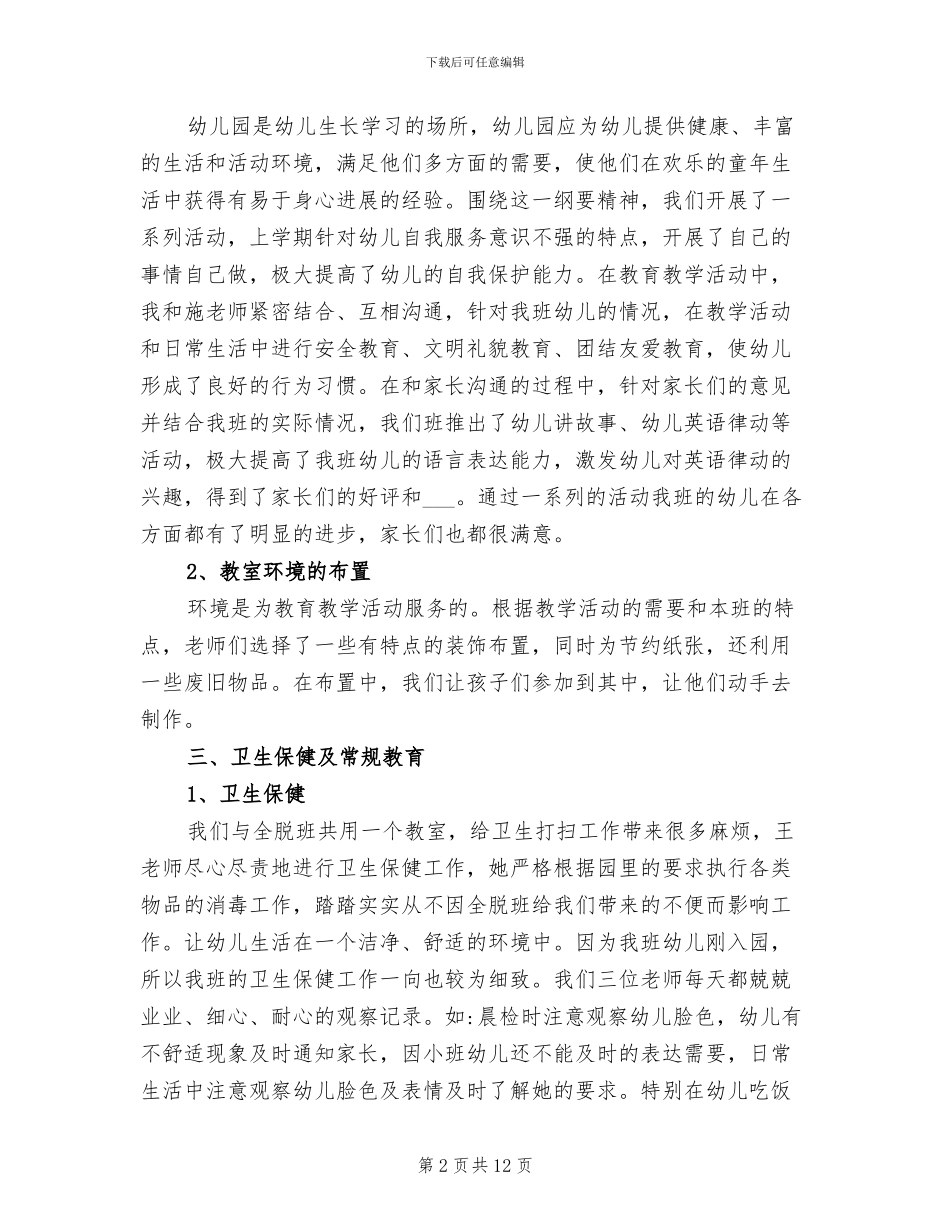 2024幼儿园小班教师工作总结范文_第2页
