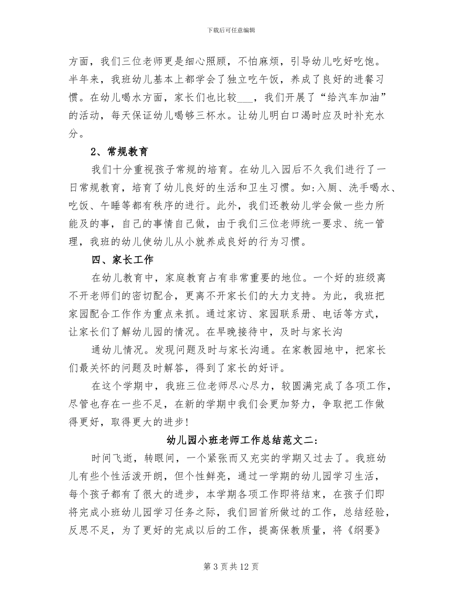 2024幼儿园小班教师工作总结范文_第3页