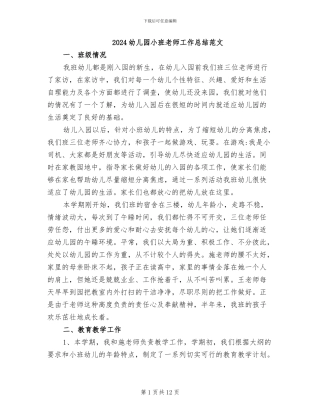2024幼儿园小班教师工作总结范文