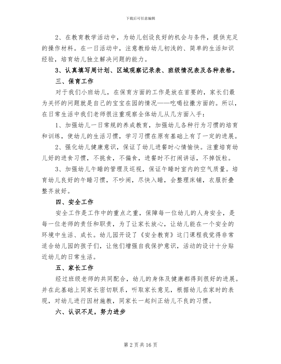 2024幼儿园小班教学工作总结_第2页